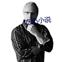 吃奶小说