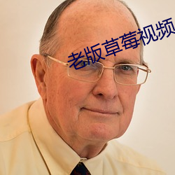 老版草莓视频