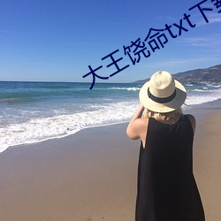 大王饒命txt下載