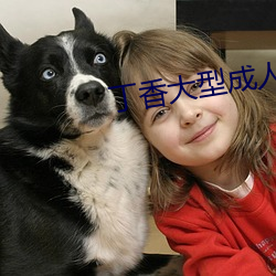 丁香大型成人