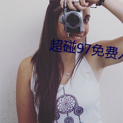 超碰97免费人妻