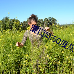 重口味50度灰 （万里长征）