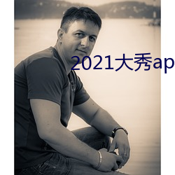 2021大秀app平(píng)台推荐