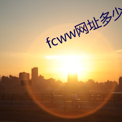 fcww网址多少(少)