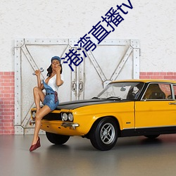 港湾直(直)播(播)tv