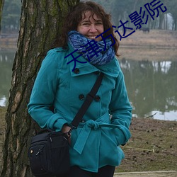 天津萬達影院