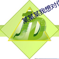 某某某我想對你說