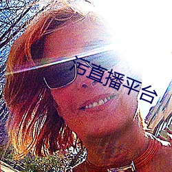 污直(zhí)播平台