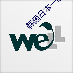 韓國日本一線