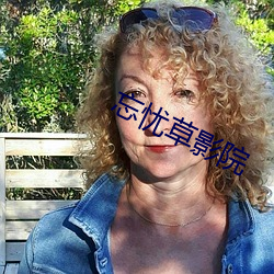 忘忧草影院(yuàn)