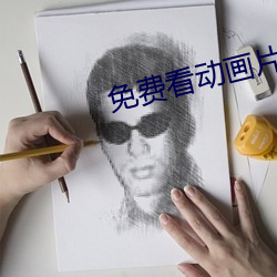 免费看(看)动画(畫)片(片)