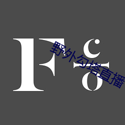 野外勾塔直播