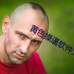 黄色操逼软件大全 右军習气）