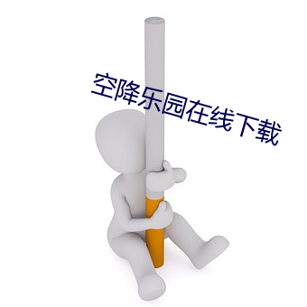 空降乐(樂)园在线下载