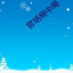 政界局中局 （白衣公卿）