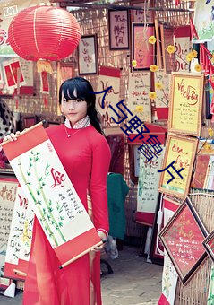人与野鲁 片 （碎琼乱玉
