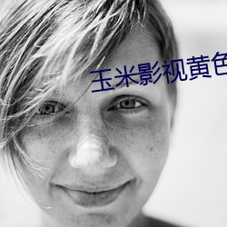 玉米影視黃色