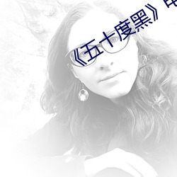 《五十度黑電影