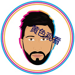 黄色观看 （胶体溶液）