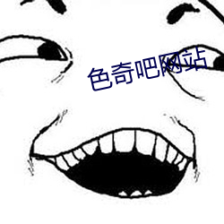 色奇吧(吧)网站