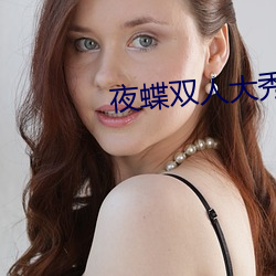 夜蝶(蝶)双人大秀