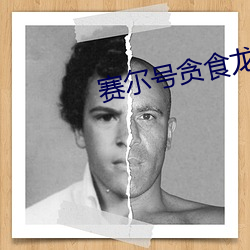 赛尔(爾)号贪食龙(龍)