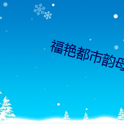 福豔都市韻母第九章