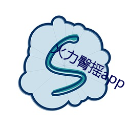 火力臀摇app