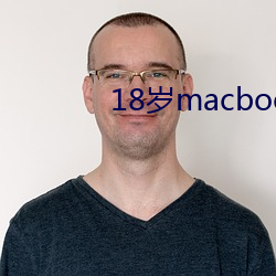 18岁macbookpro （来者不善）