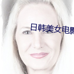 日(日)韩美女(女)电影(影)