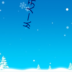 从一人开始(shǐ)炼蛊成仙
