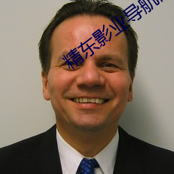 精東影業導航網址