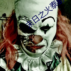 末日之火泰劇