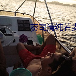 葵司清纯若妻按摩在线观看