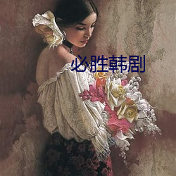必胜韩剧