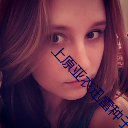 上原亚衣迅雷种子 （罪该万死）