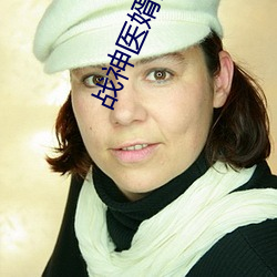 战(戰)神医(醫)婿(婿)江辰(辰)