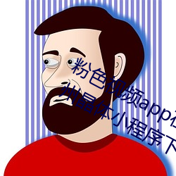 粉色视频app在线无限看免费丝瓜粥苏州晶体小程序下载 v3.3