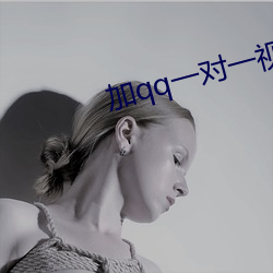 加qq一對一視頻