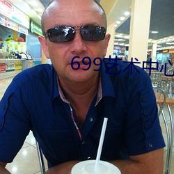699艺术中心