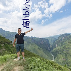 高hbl小說