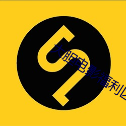 大膽電影福利區