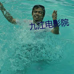 九江電影院