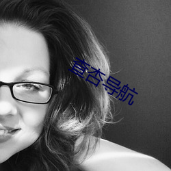 查杏导航 （超群出众）