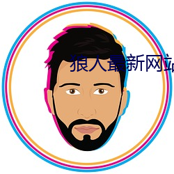 狼人最新网站