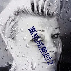 蜜桃成熟時2