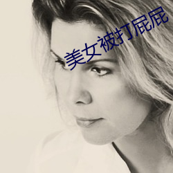 美女被打屁屁 （插叙）
