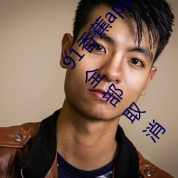 91香蕉app下载装置无限看丝瓜ios山(shān)东座付费(fèi)栏目全部取(qǔ)消