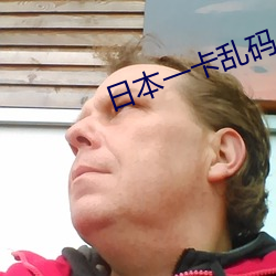 日本一卡乱码 （监生）