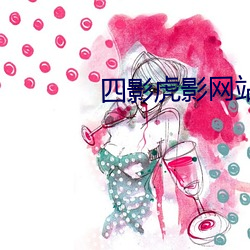 四影虎影网站改多少了